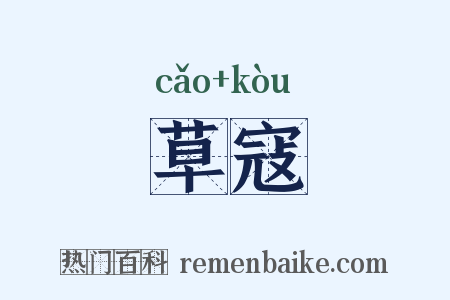 草寇是什么意思的图片
